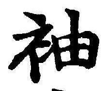 글자 袖