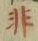 글자 非