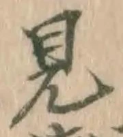 글자 見
