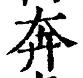 文字奔
