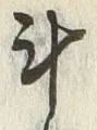 글자 斗