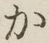글자 か