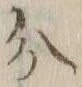 글자 分