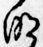 Located 明
