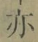 字亦