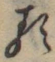 已定位𛃽