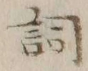 文字詞