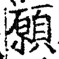 Chữ 願