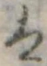 𛂣の位置