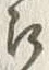 글자 江