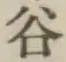 글자 谷