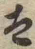 Đã định vị 太