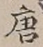 Character 唐