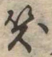 位置定マレル笑