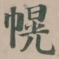 Đã định vị 幌