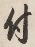 글자 付