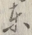 㐌定位東