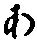 字あ