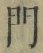 字門