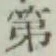 글자 第