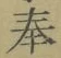 글자 奉