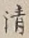 字清