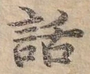 已定位話