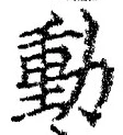 글자 動