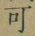 文字可