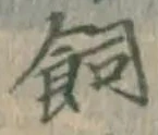 文字飼