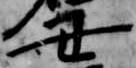 丑 위치 확인됨