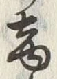 文字商