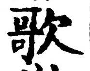 글자 歌