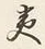 글자 夷
