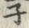 글자 ネ