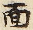 𡨸面