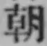 글자 朝
