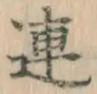 文字連
