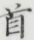 글자 首