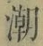 Character 潮