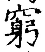 Character 窮