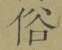 文字 俗