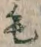글자 毛