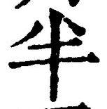 「半」字