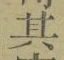 文字其