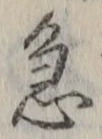 “急”字