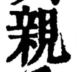 「親」字