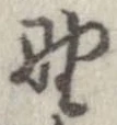 已定位野