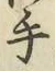 글자 手