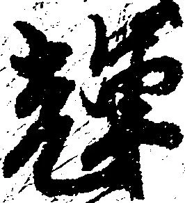 Located 輝
